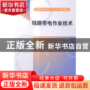 正版 线路带电作业技术 李盛林主编 中国水利水电出版社 97875170