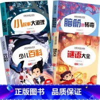 [注音版]四本全套 [正版]全套4册脑筋急转弯谜语大全小学注音版小学生一二三年级阅读课外书老师6-8-12岁儿童猜谜语的