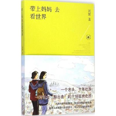 正版新书]带上妈妈去看世界刘颖9787108051592