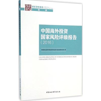 正版新书]中国海外投资国家风险评级报告.2016中国社会科学院世