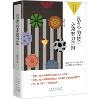 正版新书]没有伞的孩子必须努力奔跑赵路坦著9787209121705