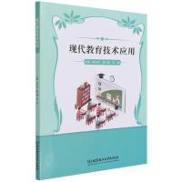 正版新书]现代教育技术应用阳永清、唐小娟、邓婵9787568294836