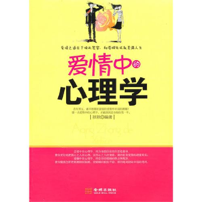 正版新书]爱情中的心理学秋秋9787802515710
