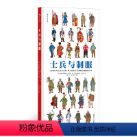 士兵与制服 [正版]浪花朵朵童书 士兵与制服 世界士兵3000年历史百科 45张大幅手绘彩图 重现士兵真实形象 中小学生