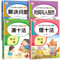 全套4本凑十法借十法全套和破十法幼小衔接练习题幼儿思维专项训练10以内加减法练习册天天练20以内分解