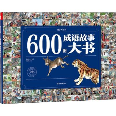 国学大绘本 图画书 600图成语故事大书 传统文化启蒙