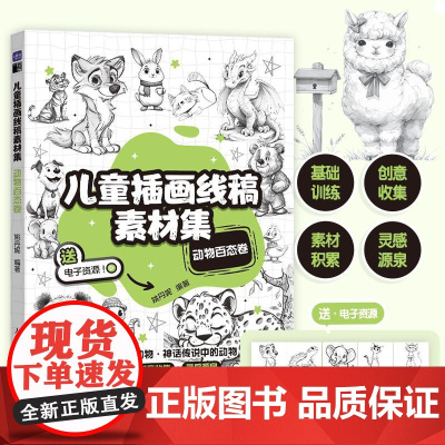 儿童插画线稿素材集 动物百态卷 儿童创意插画教程图集图册铅笔素描 动物主题简笔画教程图集 绘画自学基础