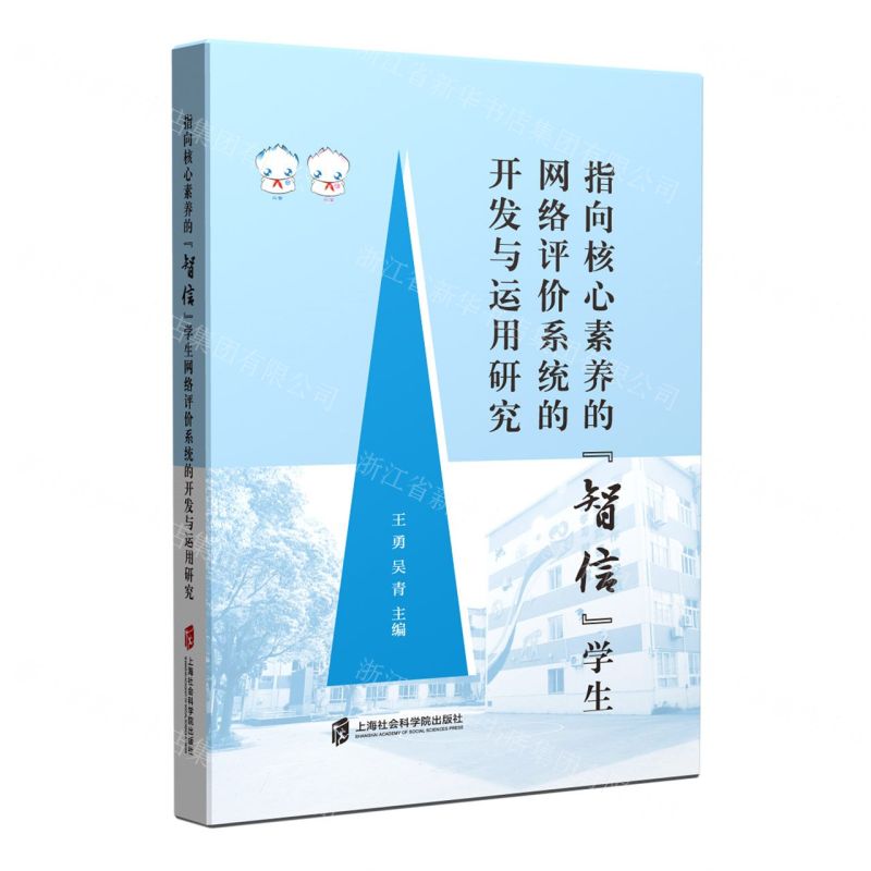 [N]指向核心素养的智信学生网络评价系统的开发与运用研究-9787552040388