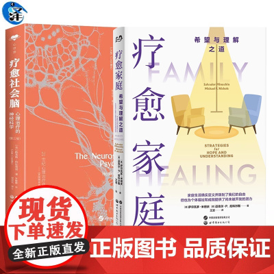 正版 疗愈家庭+疗愈社会脑 (美)萨尔瓦多·米纽庆,(美)迈克尔·P.尼科尔斯著 路易斯·科佐利诺 神经科学精神医 世界