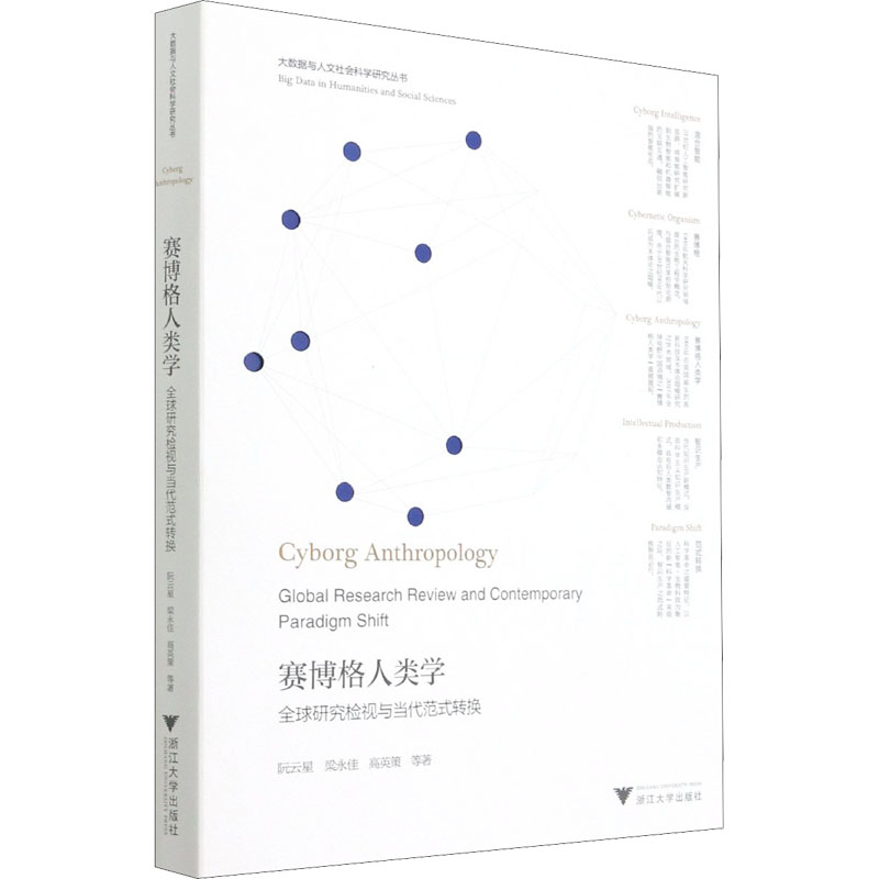 醉染图书赛博格人类学 全球研究检视与当代范式转换9787308214339