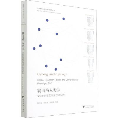醉染图书赛博格人类学 全球研究检视与当代范式转换9787308214339