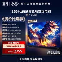 雷鸟 鹏7 25款 75英寸 家电国家补贴 游戏电视 4K超高清 4+64GB 一级能效电视机75S385C Pro-J