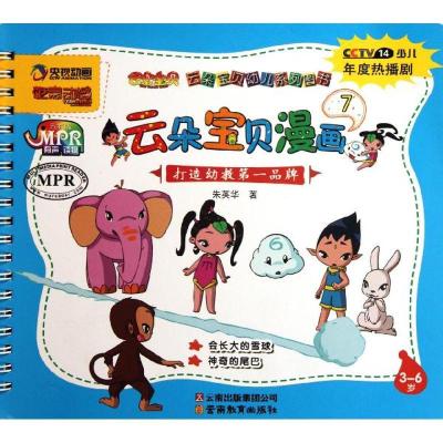 正版新书]云朵宝贝幼儿系列图书.云朵宝贝漫画7朱英华9787541559