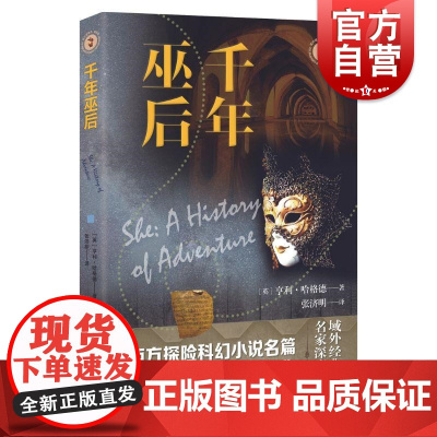 千年巫后 故事会上海文艺出版社冒险科幻现代文明原始文化对峙的崩塌溃败生死认识生命意义哲理前瞻
