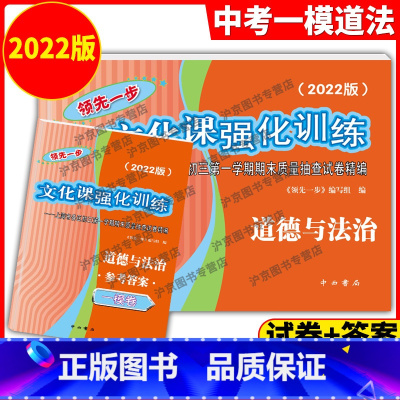 2022上海中考一模卷道德法治试卷+答案 初中通用 [正版]2022年版上海中考一模卷道德与法治 试卷+答案 领先一步文
