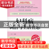 正版 妇科病调治与生活宜忌 秦芬编著 上海科学技术文献出版社 97