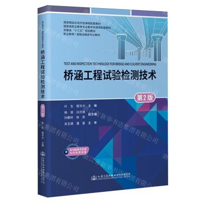 [N]桥涵工程试验检测技术(第2版职业教育道路运输类专业教材)-9787114160691