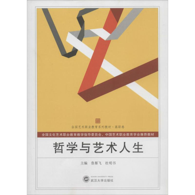 [M]哲学与艺术人生-9787307128019