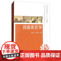 民族茶艺学/普通高等教育农业部“十二五”规划教材 周红杰 李亚莉主编9787109216075 中国农业出版社茶学教材