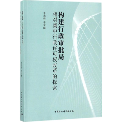 正版新书]构建行政审批局:相对集中行政许可权改革的探索朱光磊