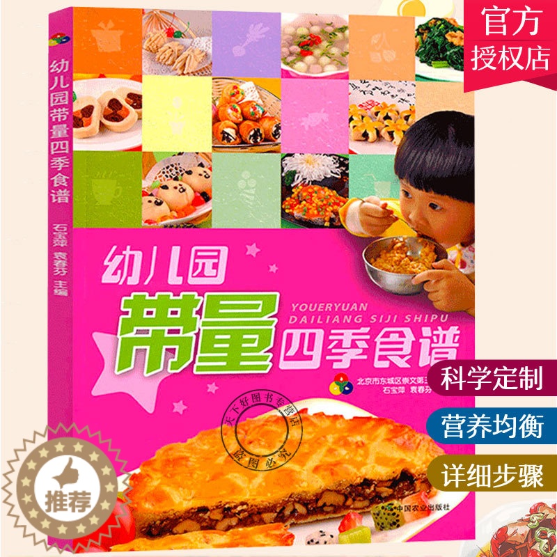 [醉染正版]幼儿园带量四季食谱书 幼儿园科学营养配餐工具书 带量一周食谱 3-6岁儿童饮食营养菜谱发育成长 幼儿园食谱书