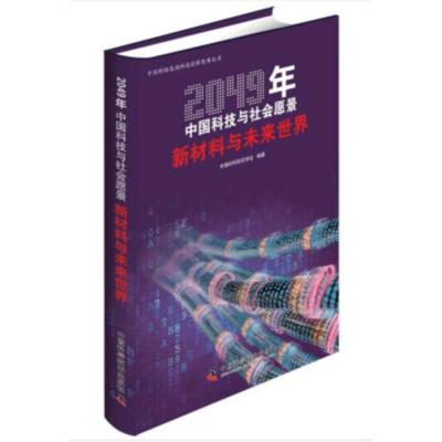 2049年中国科技与社会愿景:新材料与未来世界中国材料研究学会9787504686435