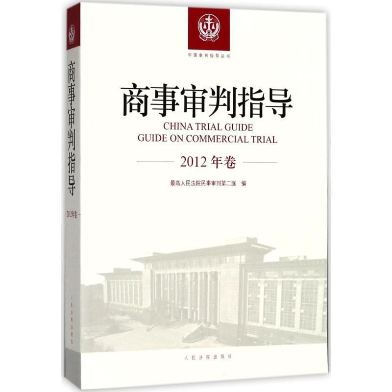 正版新书]商事审判指导(2012年卷)最高人民法院民事审判第二庭