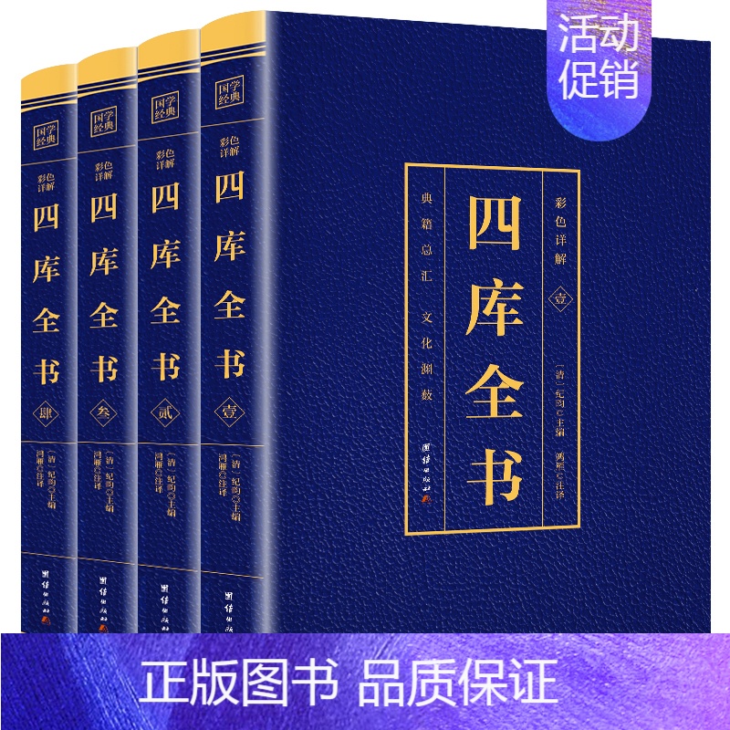 [正版]四库全书 全4册 全注全译文白对照白话版 国学经典文库中国通史历史知识读物历史国学书籍 论语孟子大学中庸
