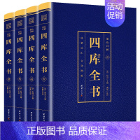 [正版]四库全书 全4册 全注全译文白对照白话版 国学经典文库中国通史历史知识读物历史国学书籍 论语孟子大学中庸