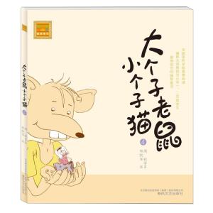 正版新书]大个子老鼠小个子猫(注音版)4周锐 著9787531336938