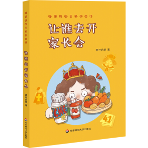 醉染图书让谁去开家长会9787567593367