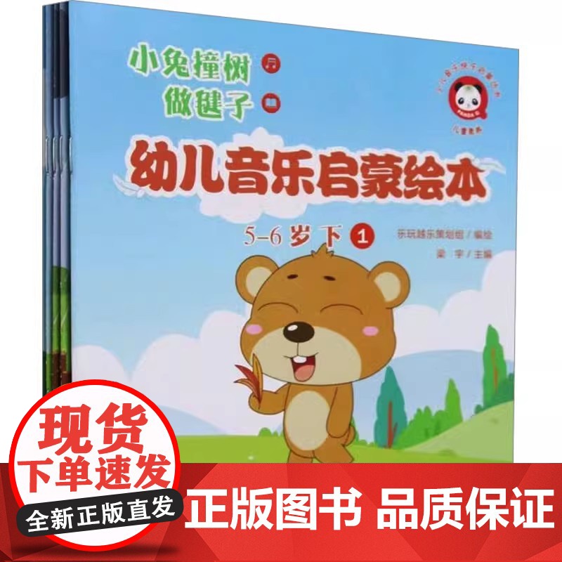 正版幼儿音乐启蒙绘本 5-6岁 下 人民音乐出版社 梁宇 儿童音乐启蒙乐理基础知识多种多媒体游戏素材教程书