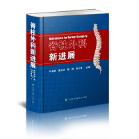 醉染图书脊柱外科新进展9787567911468