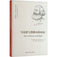 马克思与黑格尔的对话