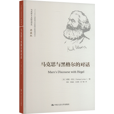 马克思与黑格尔的对话