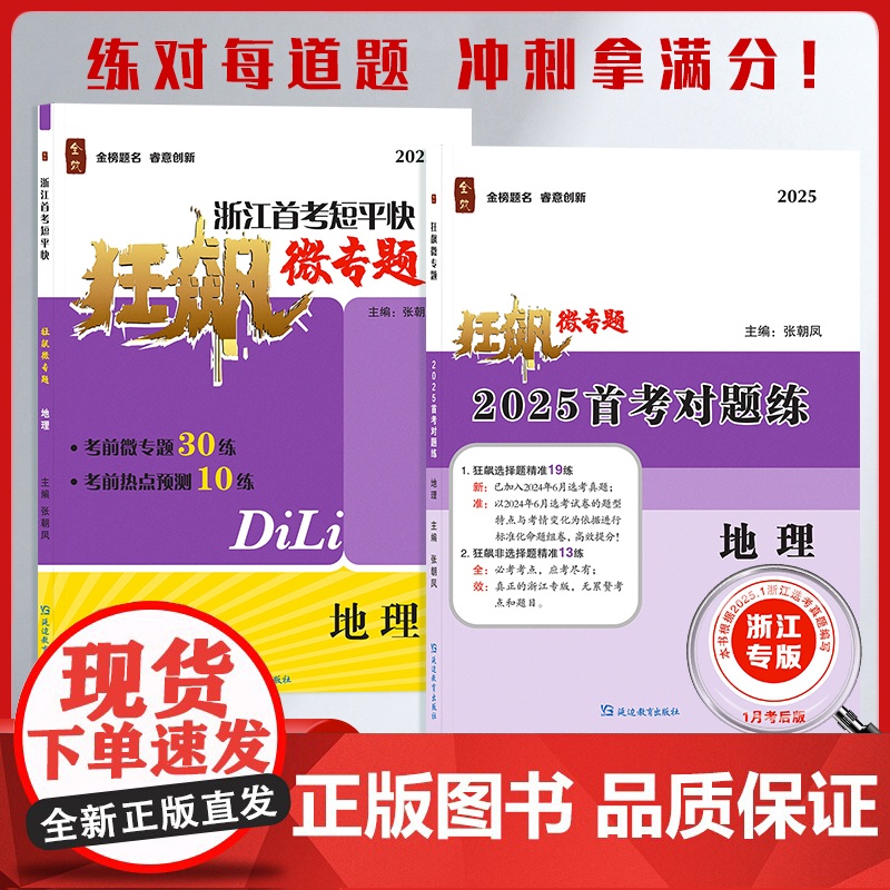 [根据1月首考最新出版]2025春新版全效浙江选考短平快狂飙微专题地理总复习考前热点预测对题练会考必刷题重难点模拟高考真