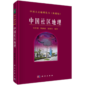 醉染图书中国社区地理9787030124135