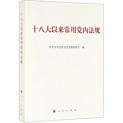 [N]十八大以来常用党内法规-9787010210568