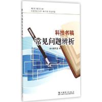 正版新书]科技书稿常见问题辨析《科技书稿常见问题辨析》编写组
