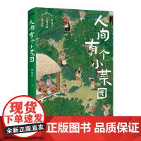 正版书 人间有个小菜园 中国好书奖得主肖覆兴 在烟火人间里 随书附赠去小菜园海报