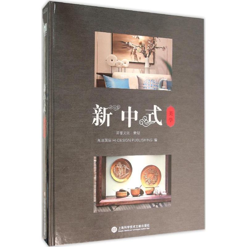 新中式美学 高迪国际 编 著 专业科技 文轩网