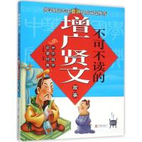 正版新书]不可不读的增广贤文故事司艳琛9787550259478