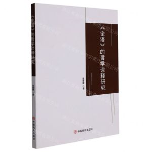 [N]论语的哲学诠释研究-9787520815482