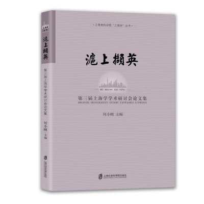 正版新书]沪上撷英——第三届上海学学术研讨会论文集何小刚9787