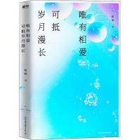 醉染图书唯有相爱可抵岁月漫长97875057490