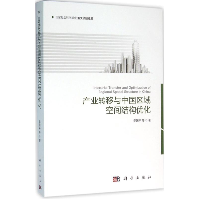 醉染图书产业转移与中国区域空间结构优化9787030475541
