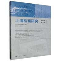 [N]上海检察研究(2023年第1辑)-9787208184985