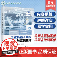 智能机器人关键技术与行业应用丛书 工业机器人结构与系统集成 机器人集成与应用技术基础知识工作原理 机器人工程等专业应用教