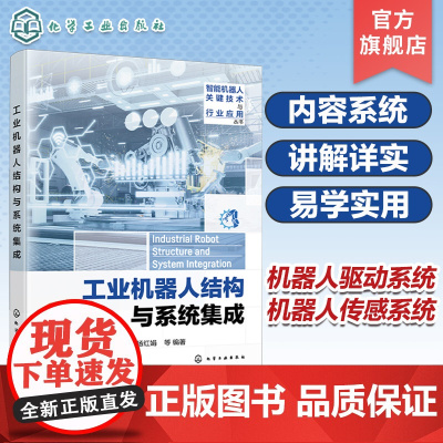 智能机器人关键技术与行业应用丛书 工业机器人结构与系统集成 机器人集成与应用技术基础知识工作原理 机器人工程等专业应用教