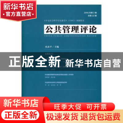 正版 公共管理评论:2016年第2期 总第22期 巫永平主编 社会科学